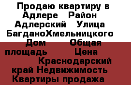 Продаю квартиру в Адлере › Район ­ Адлерский › Улица ­ БагданоХмельницкого › Дом ­ 8 › Общая площадь ­ 62 › Цена ­ 6 300 000 - Краснодарский край Недвижимость » Квартиры продажа   